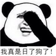 日了。。。。。