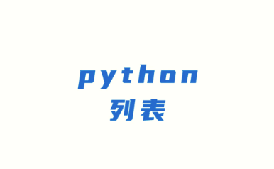 Python的列表推导式
