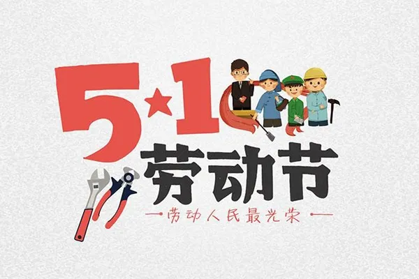 劳动节【<font color="red" size="15">中国节</font>】