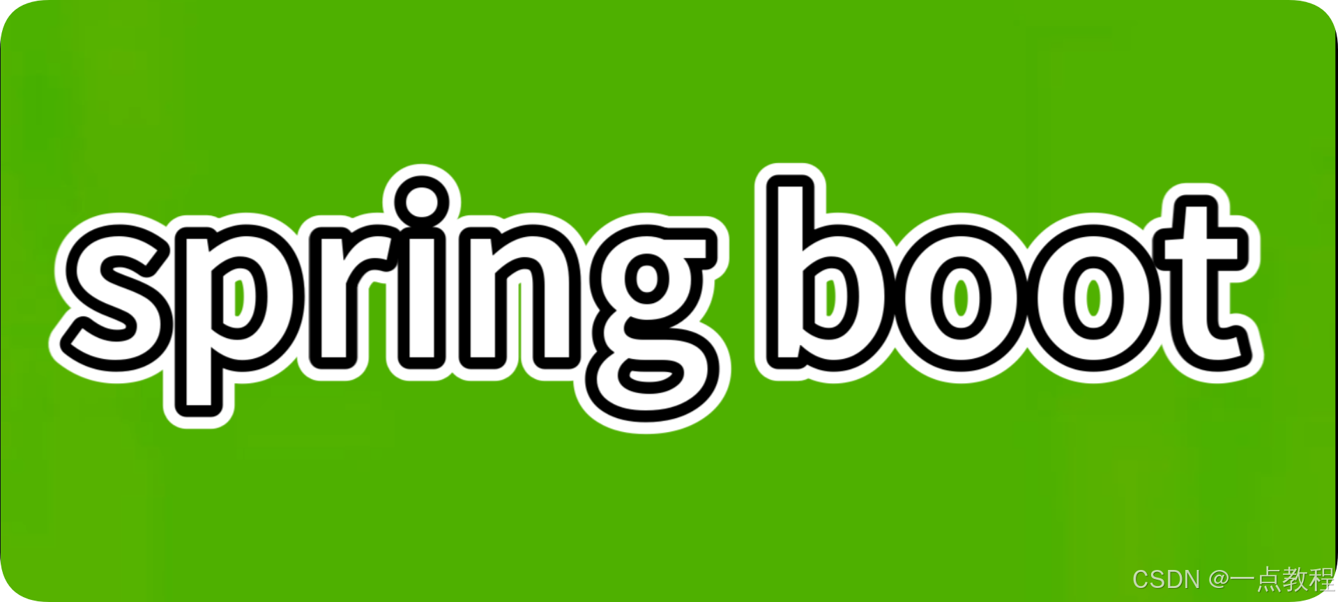 初识SpringBoot