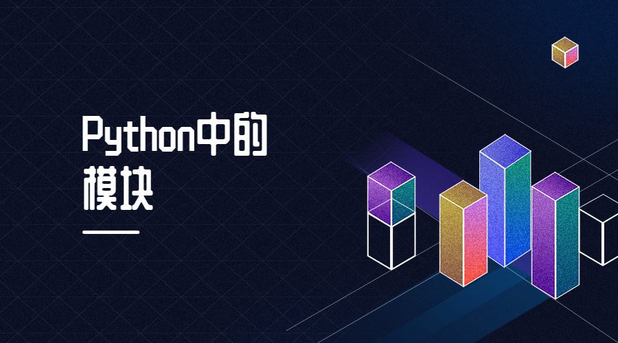 Python模块之装饰器